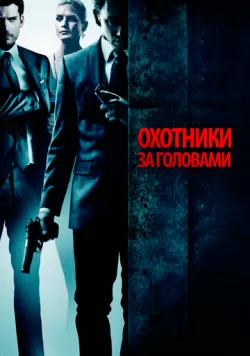 Охотники за головами (2011) — смотреть онлайн