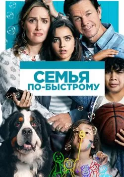 Семья по-быстрому (2018) — смотреть онлайн