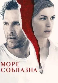 Море соблазна (2019) — смотреть онлайн