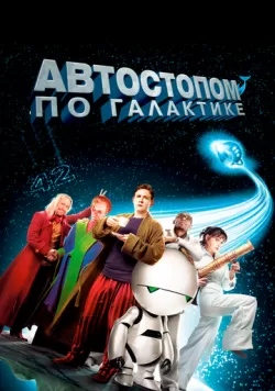 Автостопом по галактике (2005) — смотреть онлайн