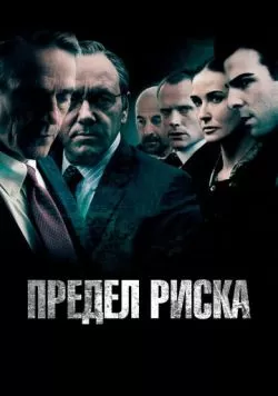 Предел риска (2011) — смотреть онлайн