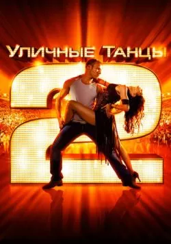 Уличные танцы 2 (2012) — смотреть онлайн