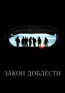 Закон доблести (2012) — смотреть онлайн