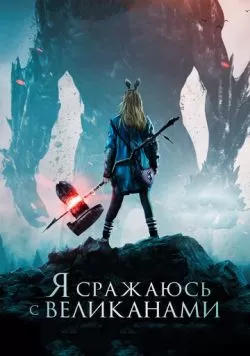 Я сражаюсь с великанами (2017) — смотреть онлайн