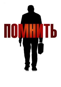 Помнить (2015) — смотреть онлайн