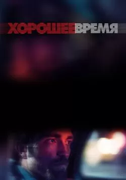 Хорошее время (2017) — смотреть онлайн