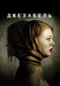 Джезабель (2014) — смотреть онлайн