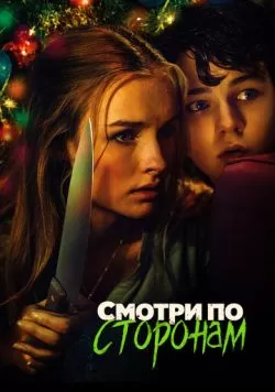 Смотри по сторонам (2016) — смотреть онлайн