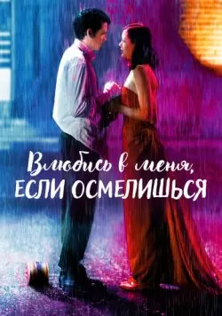 Влюбись в меня, если осмелишься (2003) — смотреть онлайн