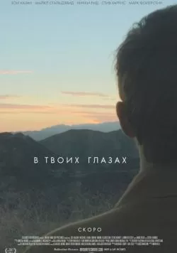 В твоих глазах (2014) — смотреть онлайн