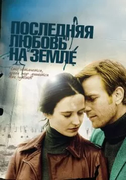 Последняя любовь на Земле (2010) — смотреть онлайн