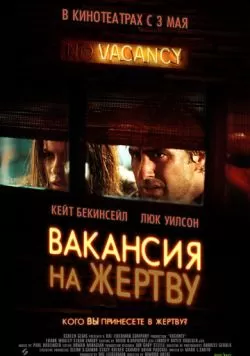 Вакансия на жертву (2007) — смотреть онлайн