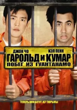 Гарольд и Кумар: Побег из Гуантанамо (2008) — смотреть онлайн