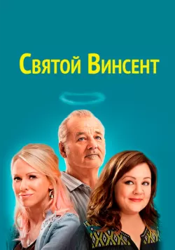 Святой Винсент (2014) — смотреть онлайн