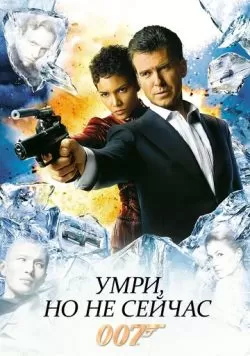 Умри, но не сейчас (2002) — смотреть онлайн