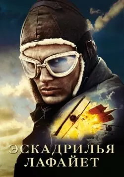 Эскадрилья «Лафайет» (2006) — смотреть онлайн