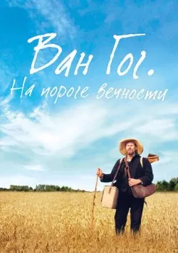 Ван Гог. На пороге вечности (2018) — смотреть онлайн