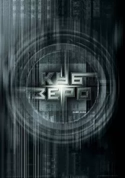 Куб Зеро (2004) — смотреть онлайн