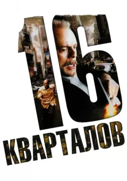 16 кварталов (2006) — смотреть онлайн