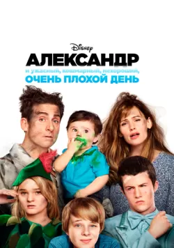 Александр и ужасный, кошмарный, нехороший, очень плохой день (2014) — смотреть онлайн