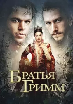 Братья Гримм (2005) — смотреть онлайн