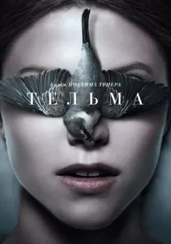 Тельма (2017) — смотреть онлайн