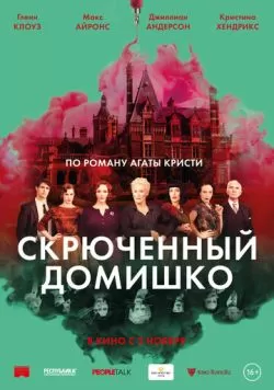 Скрюченный домишко (2017) — смотреть онлайн