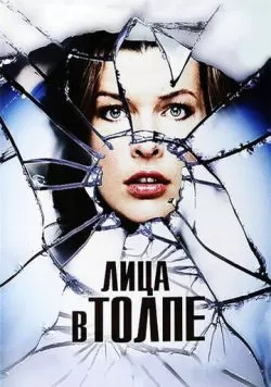 Лица в толпе (2011) — смотреть онлайн