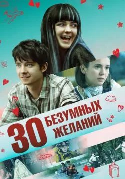 30 безумных желаний (2018) — смотреть онлайн