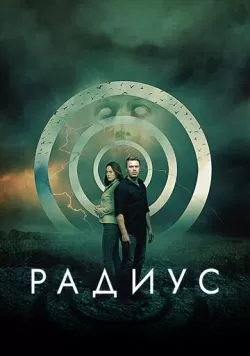 Радиус (2017) — смотреть онлайн