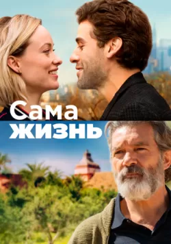 Сама жизнь (2018) — смотреть онлайн