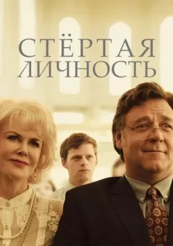 Стертая личность (2018) — смотреть онлайн