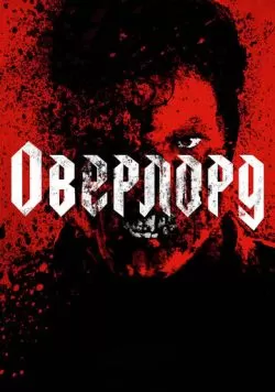 Оверлорд (2018) — смотреть онлайн