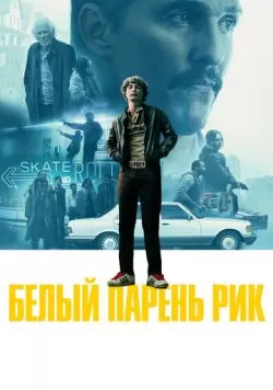 Белый парень Рик (2018) — смотреть онлайн