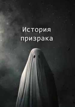 История призрака (2017) — смотреть онлайн