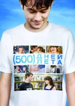 500 дней лета (2009) — смотреть онлайн