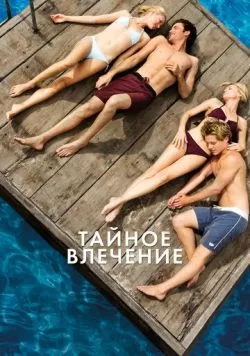 Тайное влечение (2012) — смотреть онлайн