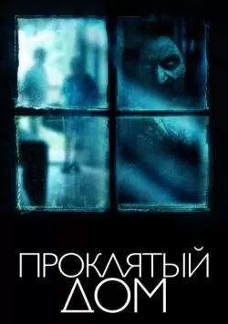 Проклятый дом (2018) — смотреть онлайн