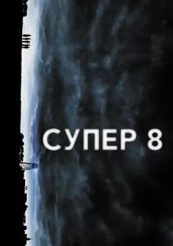 Супер 8 (2011) — смотреть онлайн