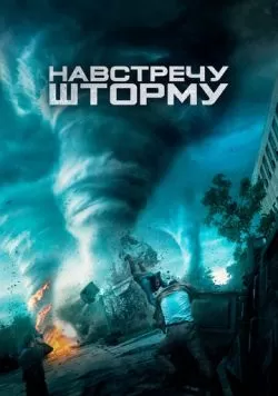 Навстречу шторму (2014) — смотреть онлайн