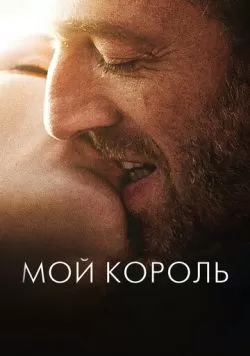 Мой король (2015) — смотреть онлайн