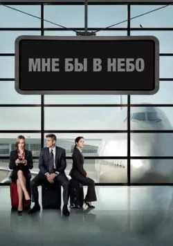 Мне бы в небо (2009) — смотреть онлайн