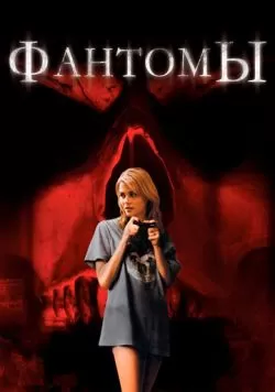 Фантомы (2008) — смотреть онлайн