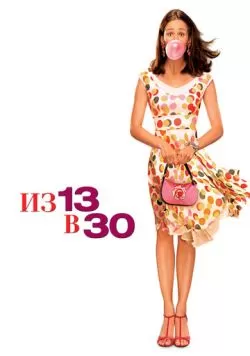 Из 13 в 30 (2004) — смотреть онлайн