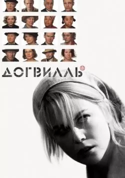 Догвилль (2003) — смотреть онлайн