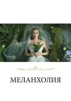 Меланхолия (2011) — смотреть онлайн