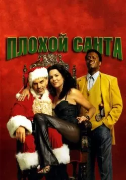 Плохой Санта (2003) — смотреть онлайн