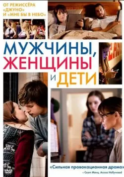 Мужчины, женщины и дети (2014) — смотреть онлайн