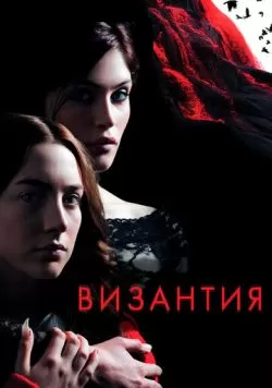 Византия (2012) — смотреть онлайн