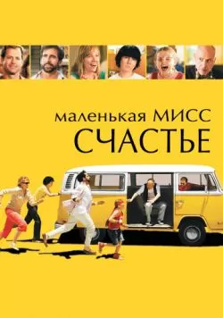 Маленькая мисс Счастье (2006) — смотреть онлайн